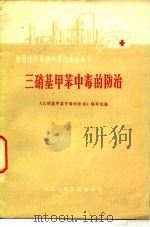 三硝基甲苯中毒的防治（1978 PDF版）