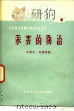 汞害的防治（1978 PDF版）