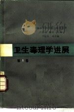 卫生毒理学进展  第1卷（1984 PDF版）