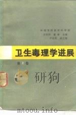 卫生毒理学进展  第2卷（1987 PDF版）