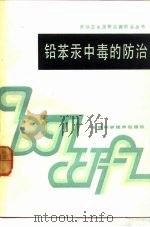 铅、苯、汞中毒的防治（1985 PDF版）