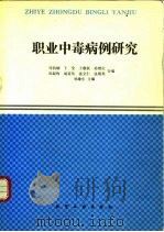 职业中毒病例研究（1990 PDF版）
