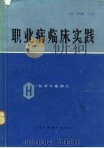 职业病临床实践  化学中毒部分（1982 PDF版）