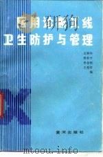 医用诊断X线卫生防护与管理（1990 PDF版）