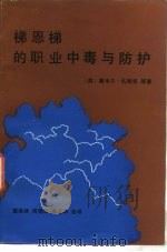 梯恩梯的职业中毒与防护（1986 PDF版）
