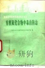 有机氟化合物中毒防治（1979 PDF版）