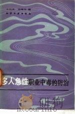 多人急性职业中毒的防治（1984 PDF版）