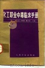 化工职工中毒临床手册 1982 PDF电子版封面 14048·4153 王莹等主编
