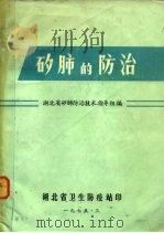 矽肺的防治（1975 PDF版）