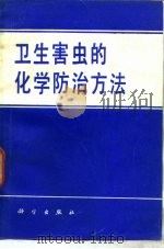 卫生害虫的化学防治方法（1987 PDF版）