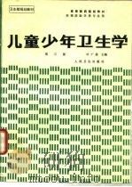 儿童少年卫生学  第3版（1980 PDF版）