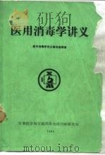 医用消毒学讲义（1986 PDF版）