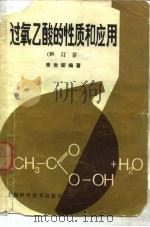 过氧乙酸的性质和应用  修订版（1984 PDF版）