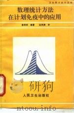 数理统计方法在计划免疫中的应用（1990 PDF版）