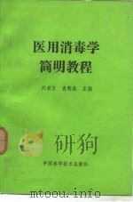医用消毒学简明教程（1989 PDF版）