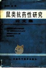 鼠类抗药性研究论文集（1991 PDF版）