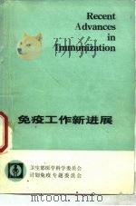 免疫工作新进展（ PDF版）