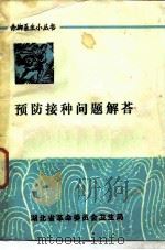 预防接种问题解答（ PDF版）