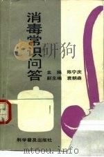 消毒常识问答（1992 PDF版）