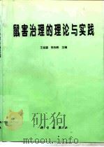 鼠害治理的理论与实践（1996 PDF版）