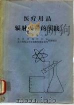 医疗用品辐射灭菌的实践 PDF电子版封面 佐藤健二