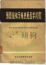 预防接种与有关免疫学问题 华北协作区预防接种学习班资料汇编 1975 PDF电子版封面 北京生物制品研究所编辑