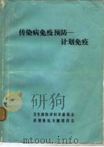 传染病免疫预防-计划免疫（1984 PDF版）