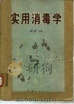 实用消毒学（1986 PDF版）