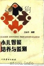 小儿智能培养与监测（1993 PDF版）