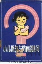 小儿保健与防病300问（1986 PDF版）