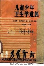 儿童少年卫生学进展（1984 PDF版）