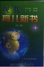 现代育儿新书（1992 PDF版）