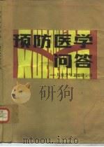 预防医学问答  儿童少年卫生学分册（1989 PDF版）