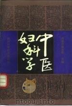 中医妇科学 1991 PDF电子版封面 7536417918 刘敏如主修;曾敬光等编著