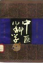 中医儿科学（1991 PDF版）