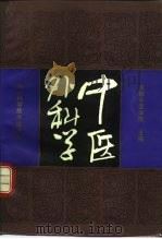 中医外科学 1991 PDF电子版封面 7536417979 艾儒棣编著