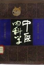 中医内科学 1991 PDF电子版封面 7536417896 王再谟主修;彭履祥等编著