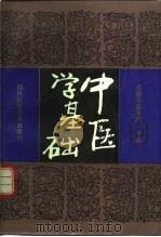 中医学基础（1991 PDF版）