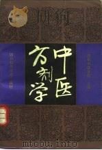 中医方剂学（1991 PDF版）