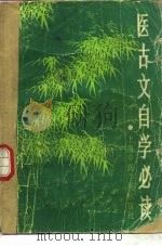 医古文自学必读（1986 PDF版）