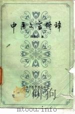 中医文言修辞（1987 PDF版）