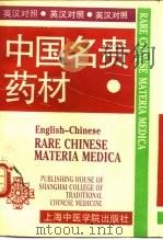 中国名贵药材 英汉对照 1990 PDF电子版封面 7810101234 张恩勤主编
