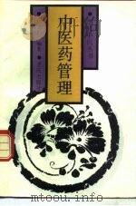 中医药管理（1992 PDF版）