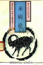未病论（1992 PDF版）