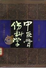 中医骨伤科学 1991 PDF电子版封面 7536417942 阙再忠主修;何洪阳等编著