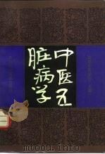 中医五脏病学（1991 PDF版）