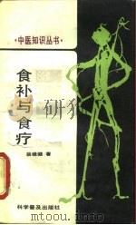 食补与食疗（1988 PDF版）