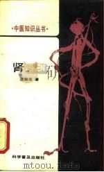 肾（1988 PDF版）