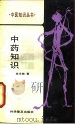 中药知识（1988 PDF版）