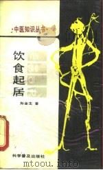 饮食起居（1988 PDF版）